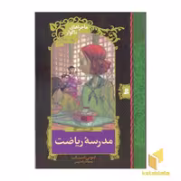 کتاب مدرسه ریاضت - ماجراهای ناگوار (5) اثر لمونی اسنیکت نشر قدیانی