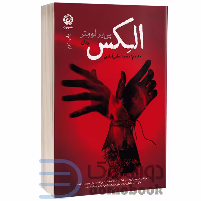 کتاب الکس اثر پی یر لومتر انتشارات نون