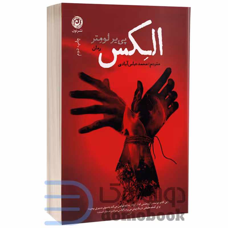 کتاب الکس اثر پی یر لومتر انتشارات نون