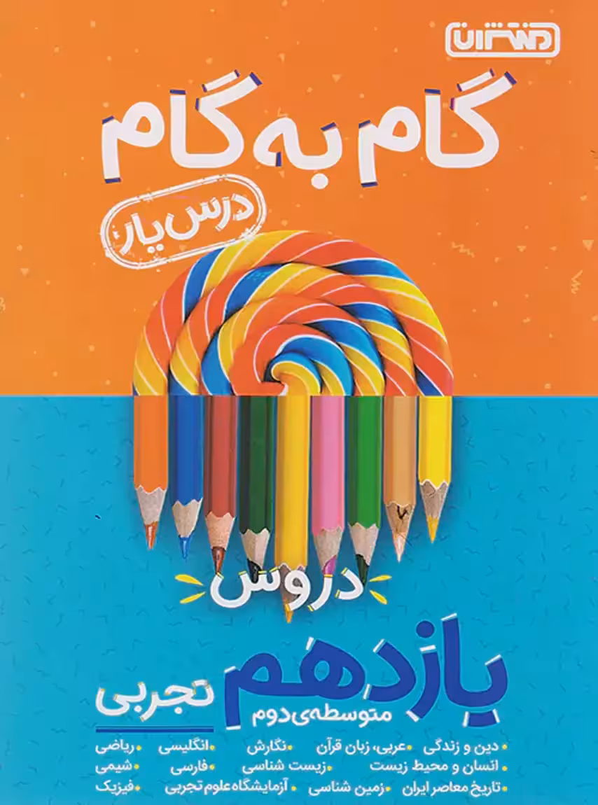 گام به گام درس یار یازدهم رشته تجربی منتشران
