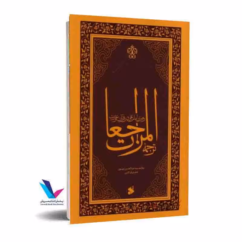 ترجمه المراجعات: رهبری امام علی (علیه السلام) در قرآن و سنت