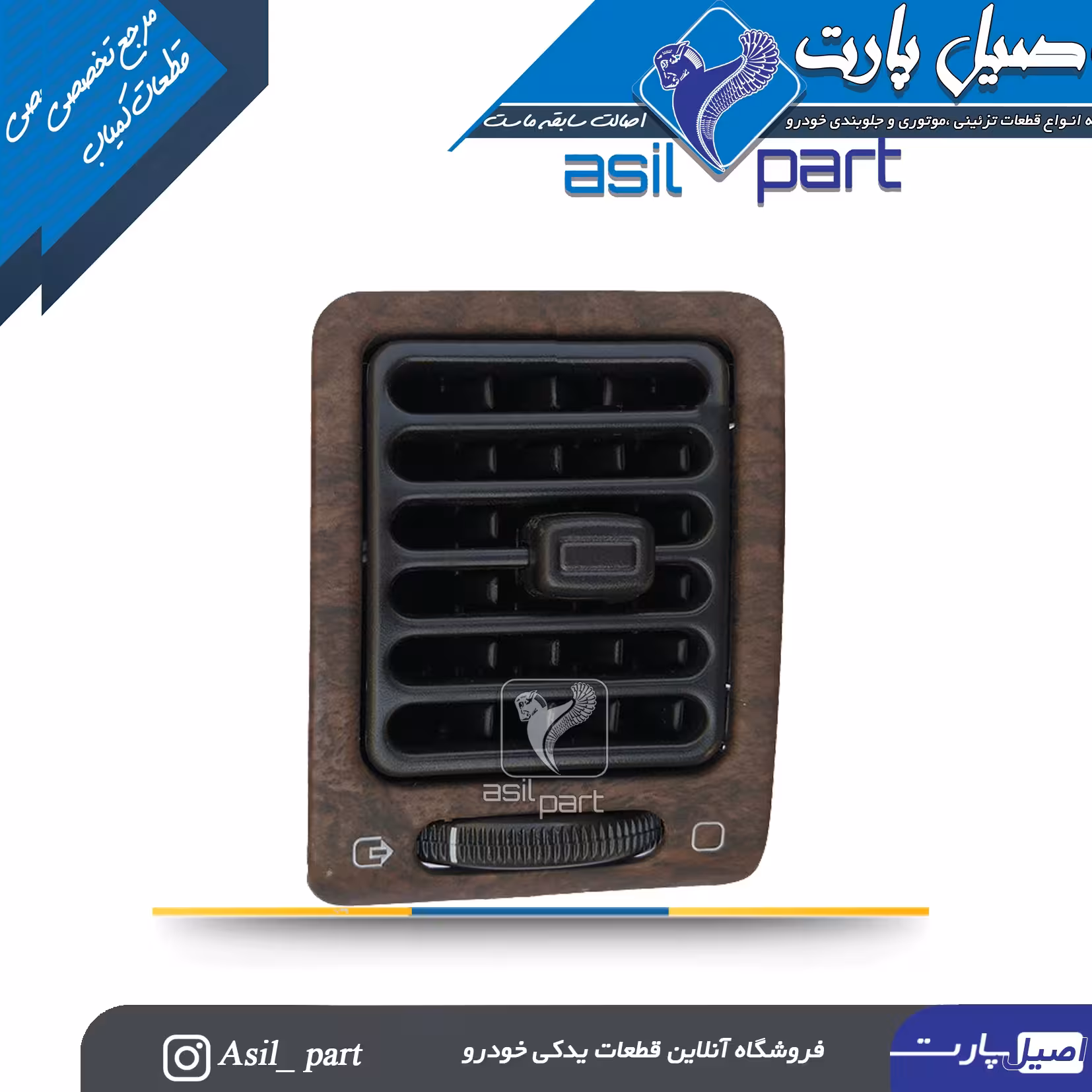 دریچه تنظیم بخاری جلو داشبورد چپ طرح چوب مات پژو پارس قدیم کد 3202