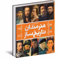 دایره المعارف مصور هنرمندان تاریخ ساز