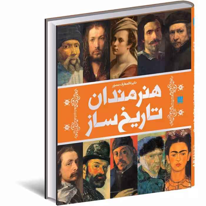 دایره المعارف مصور هنرمندان تاریخ ساز