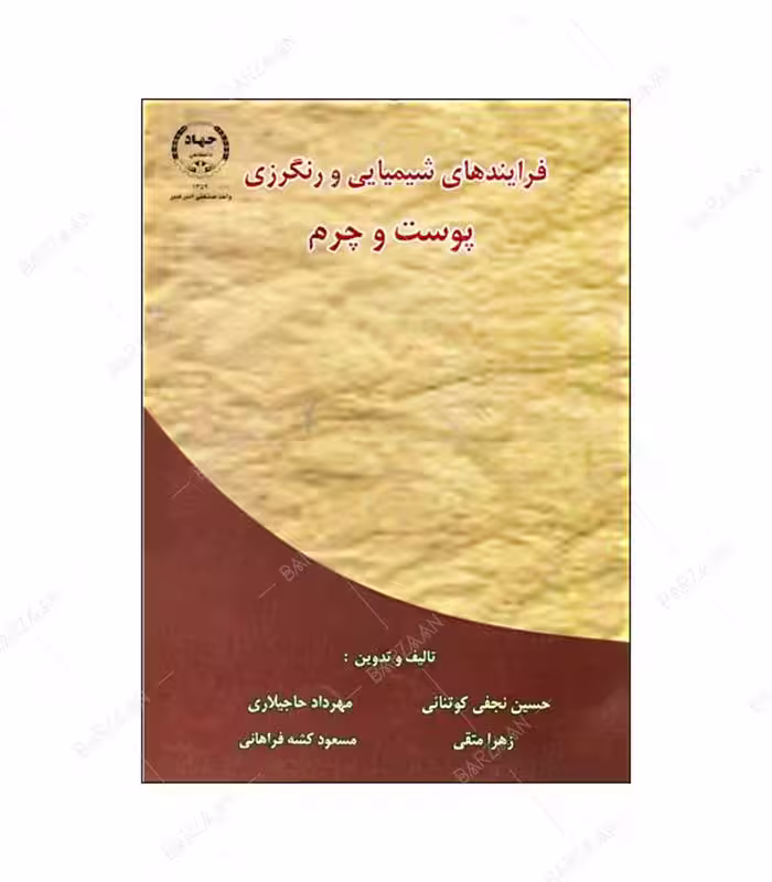 کتاب فرآیندهای شیمیایی و رنگرزی پوست و چرم