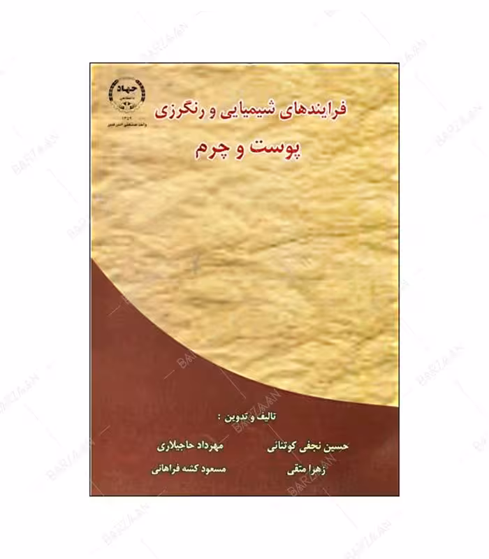 کتاب فرآیندهای شیمیایی و رنگرزی پوست و چرم