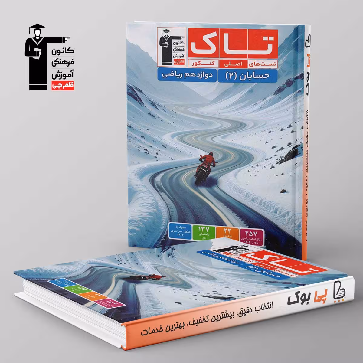 تاک حسابان دوازدهم ریاضی قلم چی