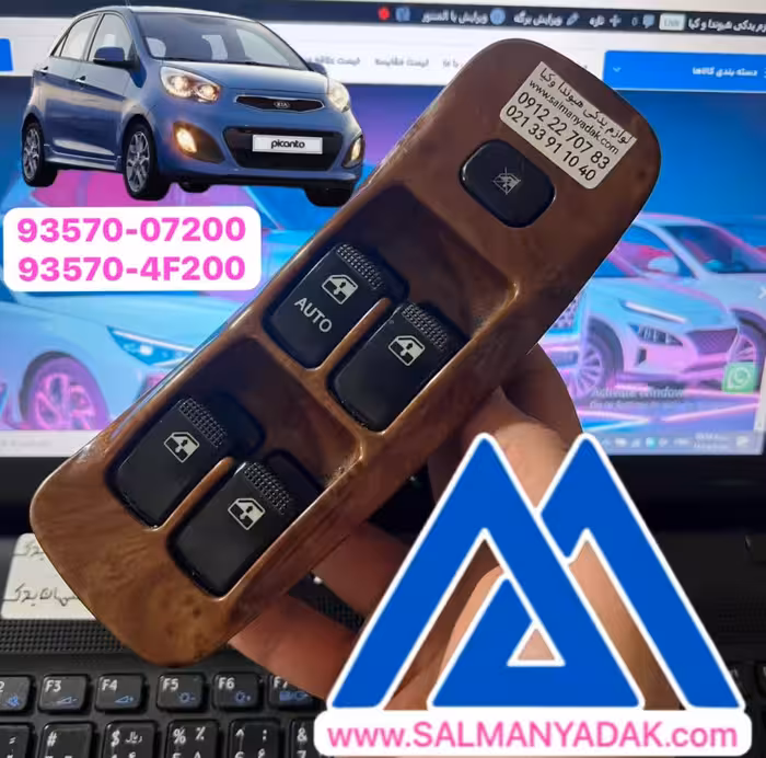 کلید شیشه بالابر کیا پیکانتو 935704F200