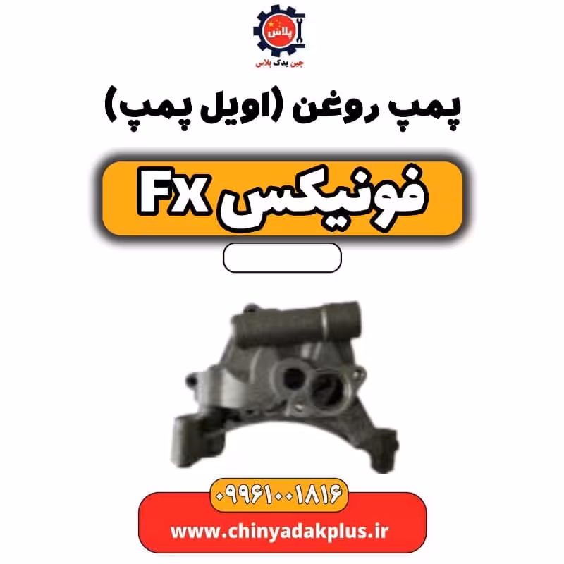 پمپ روغن (اویل پمپ) فونیکس Fx