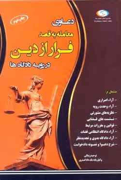 دعاوی معامله به قصد فرار از دین در رویه دادگاه ها
