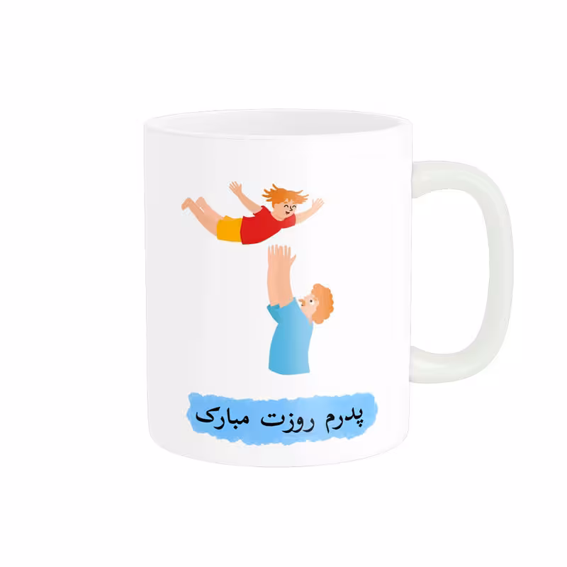 خرید ماگ-لیوان روز پدر مبارک کد 011318