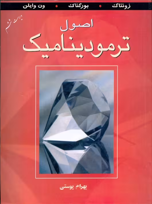 اصول ترمودینامیک ویراست ششم زونتاگ پوستی نشر کتاب دانشگاهی