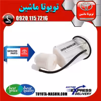 فیلتر بنزین لکسوس NX300 هیبرید مدل 2016-2019 برند شرکتی تویوتا جنیون