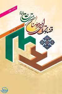 کتاب قضاوت های امیرالمومنان حضرت علی علیه السلام اثر محمدتقی شوشتری نشر جمال