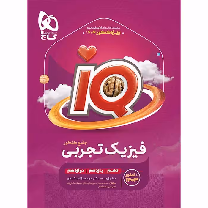 فیزیک جامع تجربی جلد اول تست ایکیو/گاج1403  کد100325