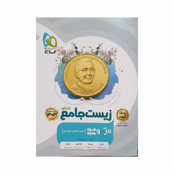 گاج زیستشناسی جامع کنکور 1403 میکروقرن جدید