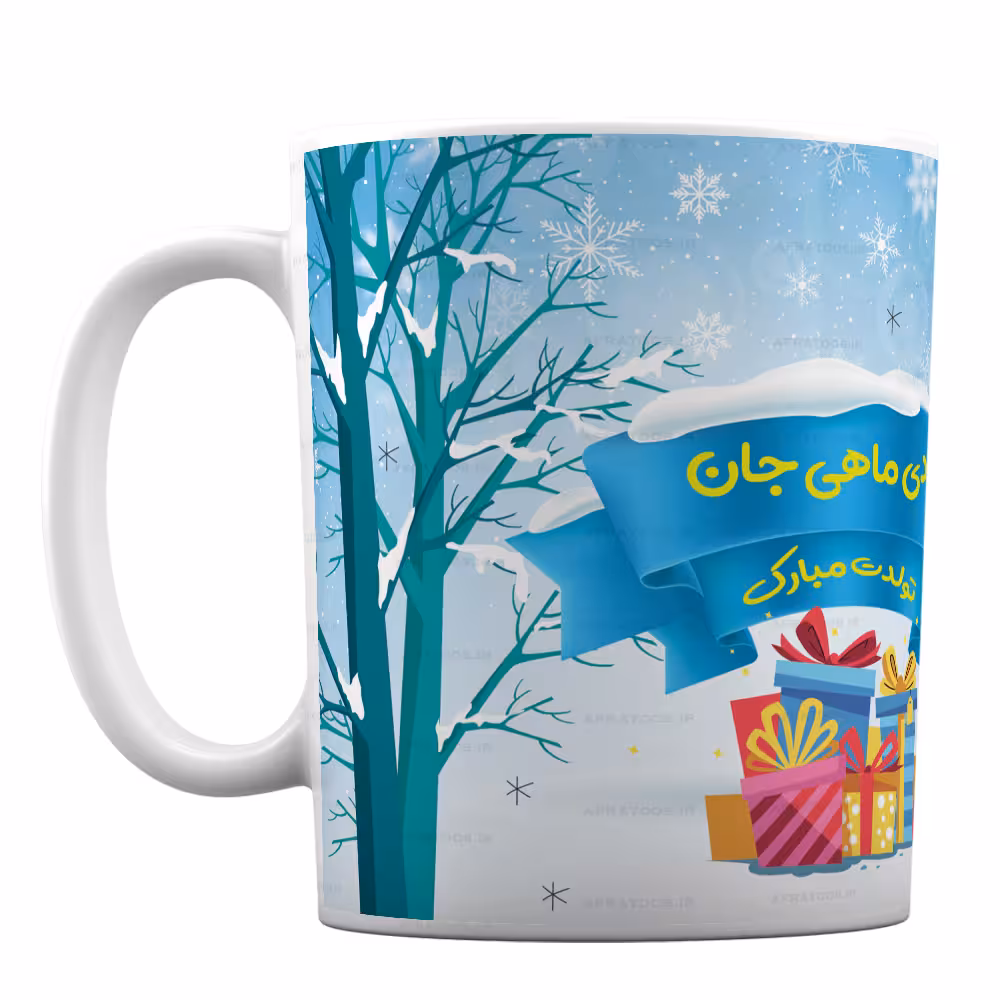 ماگ فانتزی با طرح تولدت مبارک دی ماهی جان کد 175