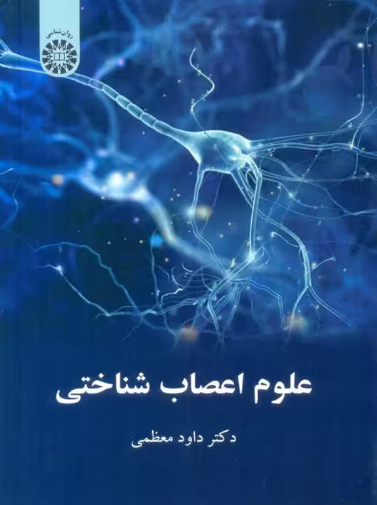 علوم اعصاب شناختی داوود معظمی سمت