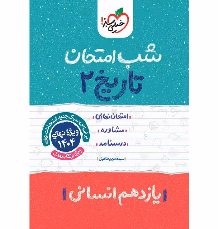 کتاب تاریخ یازدهم انسانی شب امتحان خیلی سبز