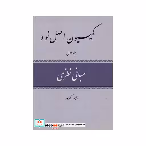 کتاب کمیسیون اصل نود