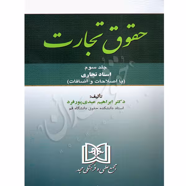 حقوق تجارت جلد سوم (اسناد تجاری) | دکتر عبدی پورفرد
