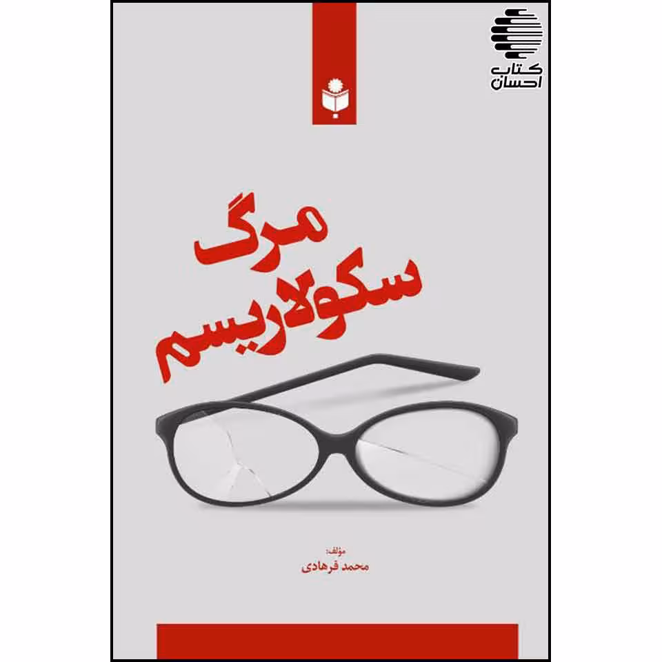 مرگ سکولاریسم