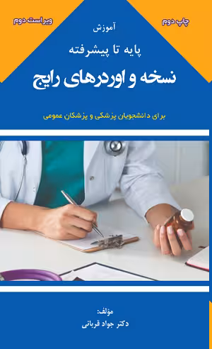 کتاب آموزش پایه تا پیشرفته نسخه و اوردرهای رایج , دکتر جواد قربانی , ویرایش دوم , نشر ارشدان