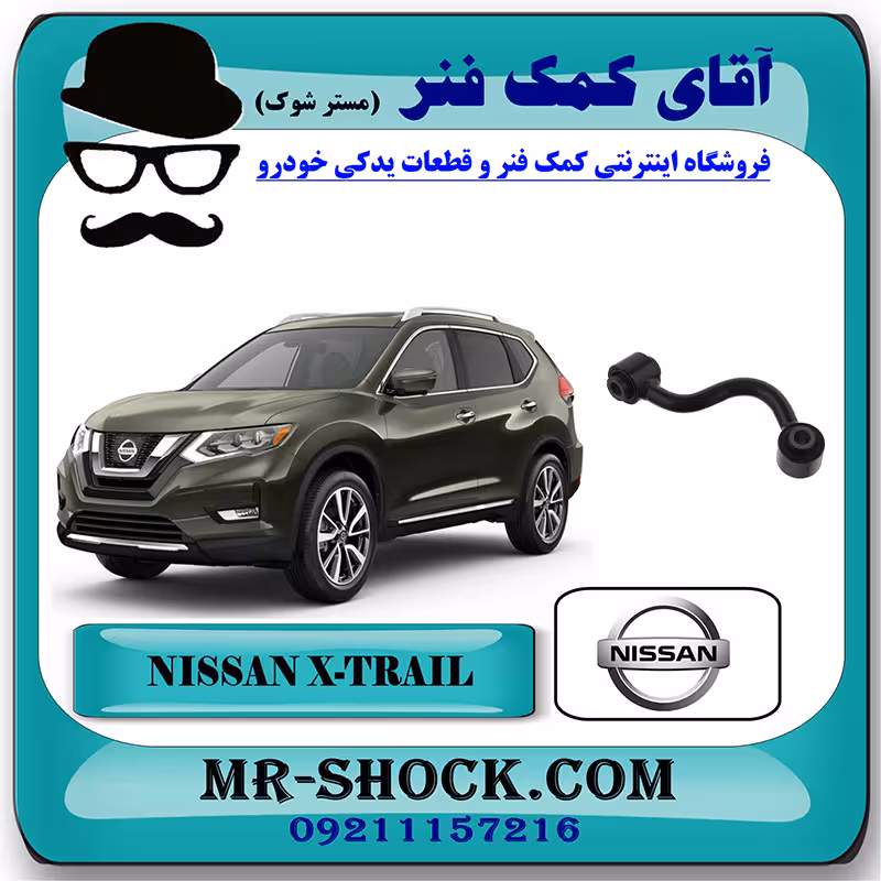 میل موجگیر عقب نیسان ایکس تریل X-TRAIL برند اصلی نیسان موتور با تضمین اصالت