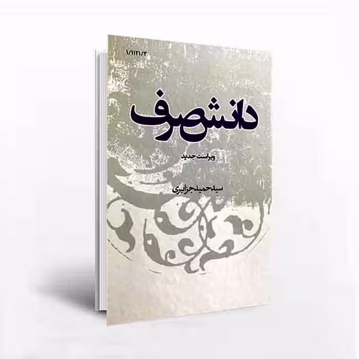 کتاب دانش صرف