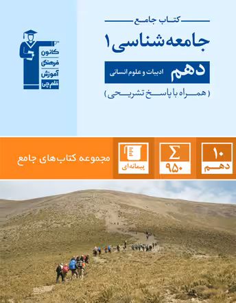 جامعه شناسی دهم انسانی جامع قلم چی