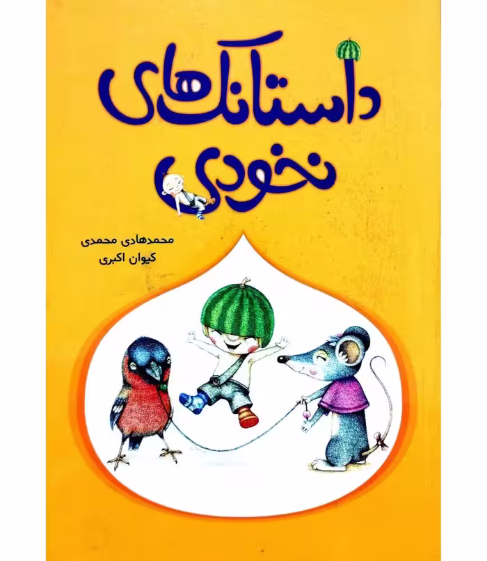 داستانک های نخودی