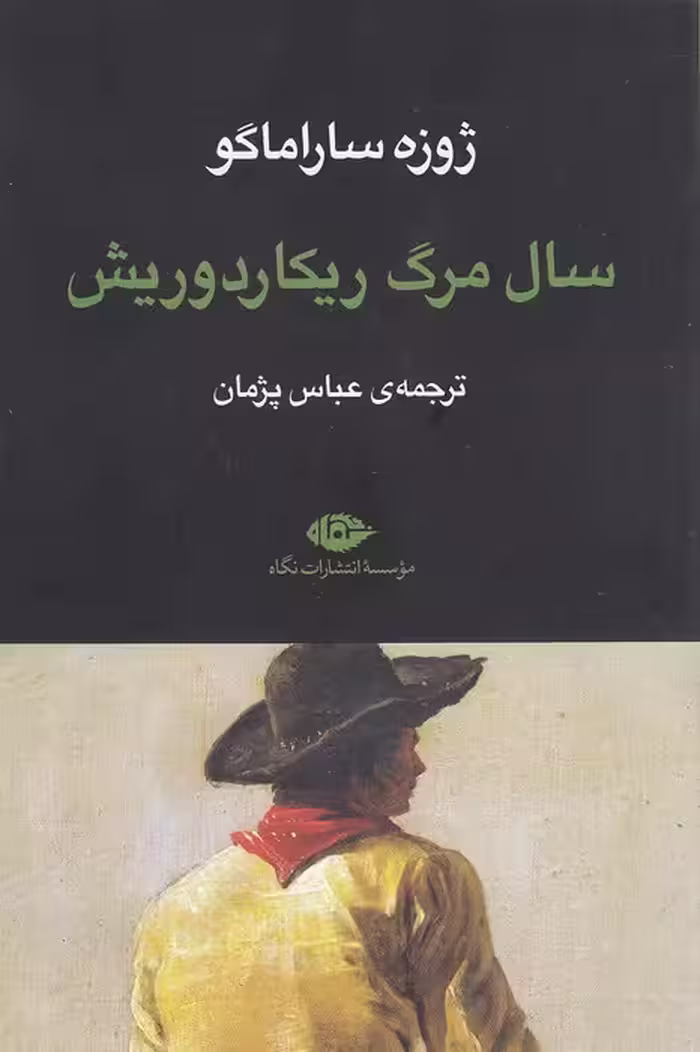 کتاب سال مرگ ریکاردوریش (نگاه) رقعی شومیز