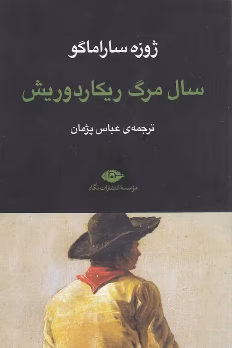 کتاب سال مرگ ریکاردوریش (نگاه) رقعی شومیز