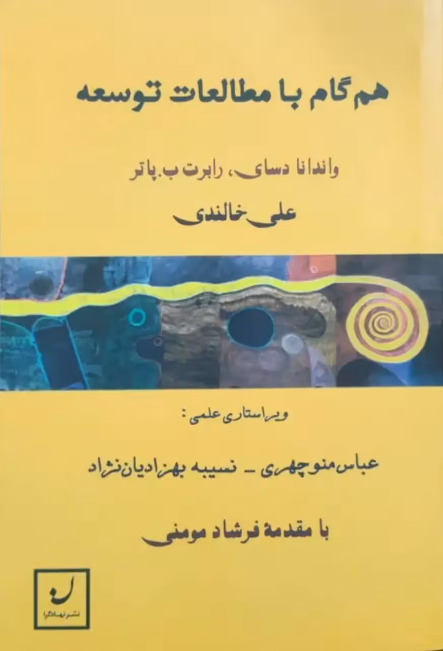 هم گام با مطالعات توسعه