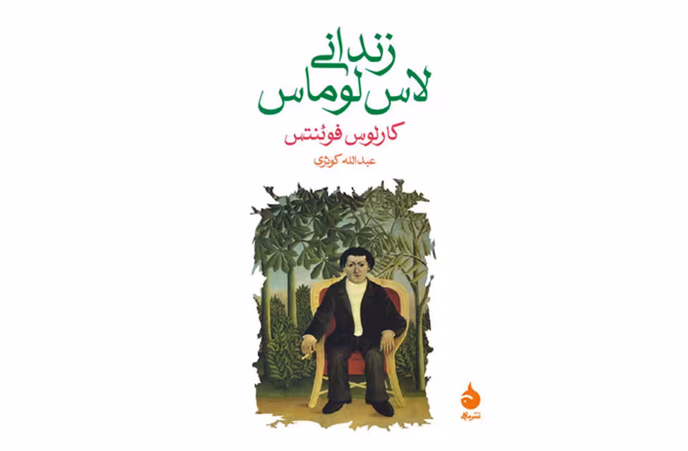 زندانی لاس لوماس (جیبی) – کارلوس فوئنتس – عبدالله کوثری – ماهی