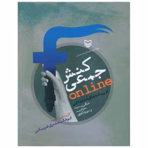 کتاب کنش جمعی آنلاین در سانههای اجتماعی