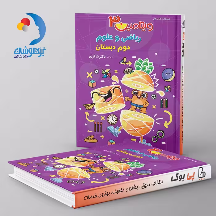 ویتامین 3 ریاضی و علوم دوم دبستان دکتر شاکری نشر تیزهوشان
