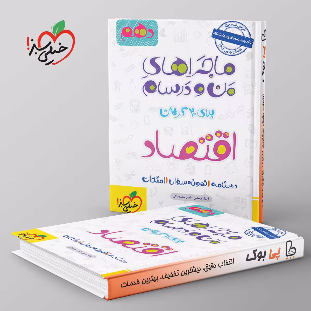 ماجرای من و درسام اقتصاد دهم خیلی سبز