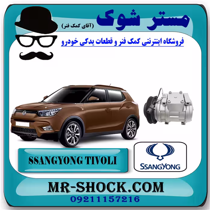 کمپرسور کولر سانگ یانگ تیوولی برند اصلی سانگ یانگ موتور با تضمین اصالت