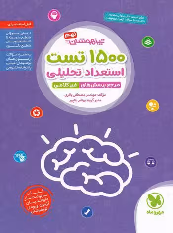 1500 تست استعداد تحلیلی نهم ویژه تیزهوشان مهروماه