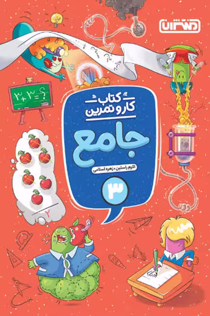 کتاب کار و تمرین جامع سوم دبستان منتشران