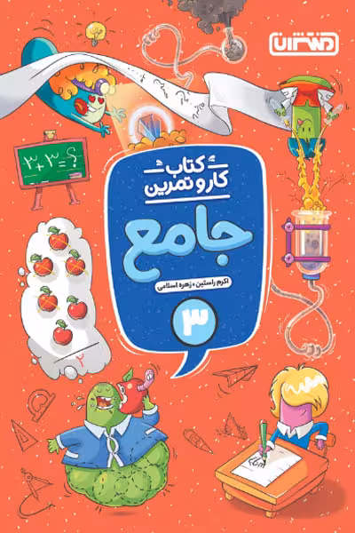 کتاب کار و تمرین جامع سوم دبستان منتشران