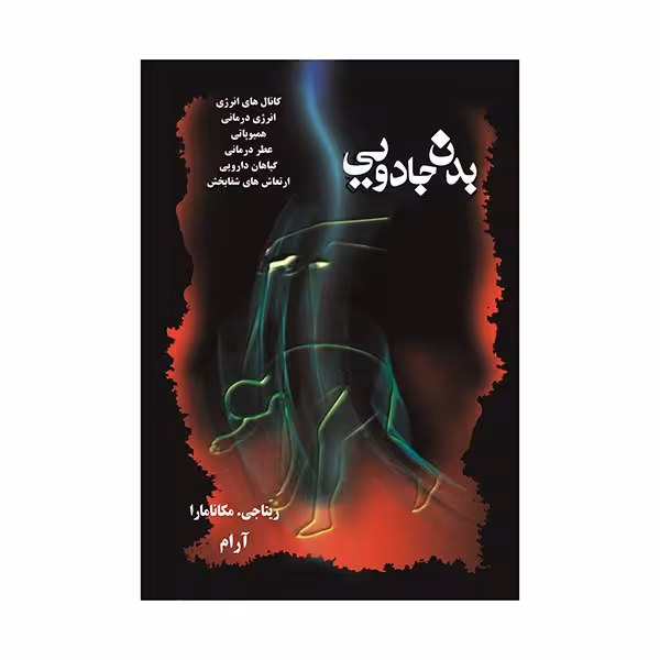 بدن جادویی