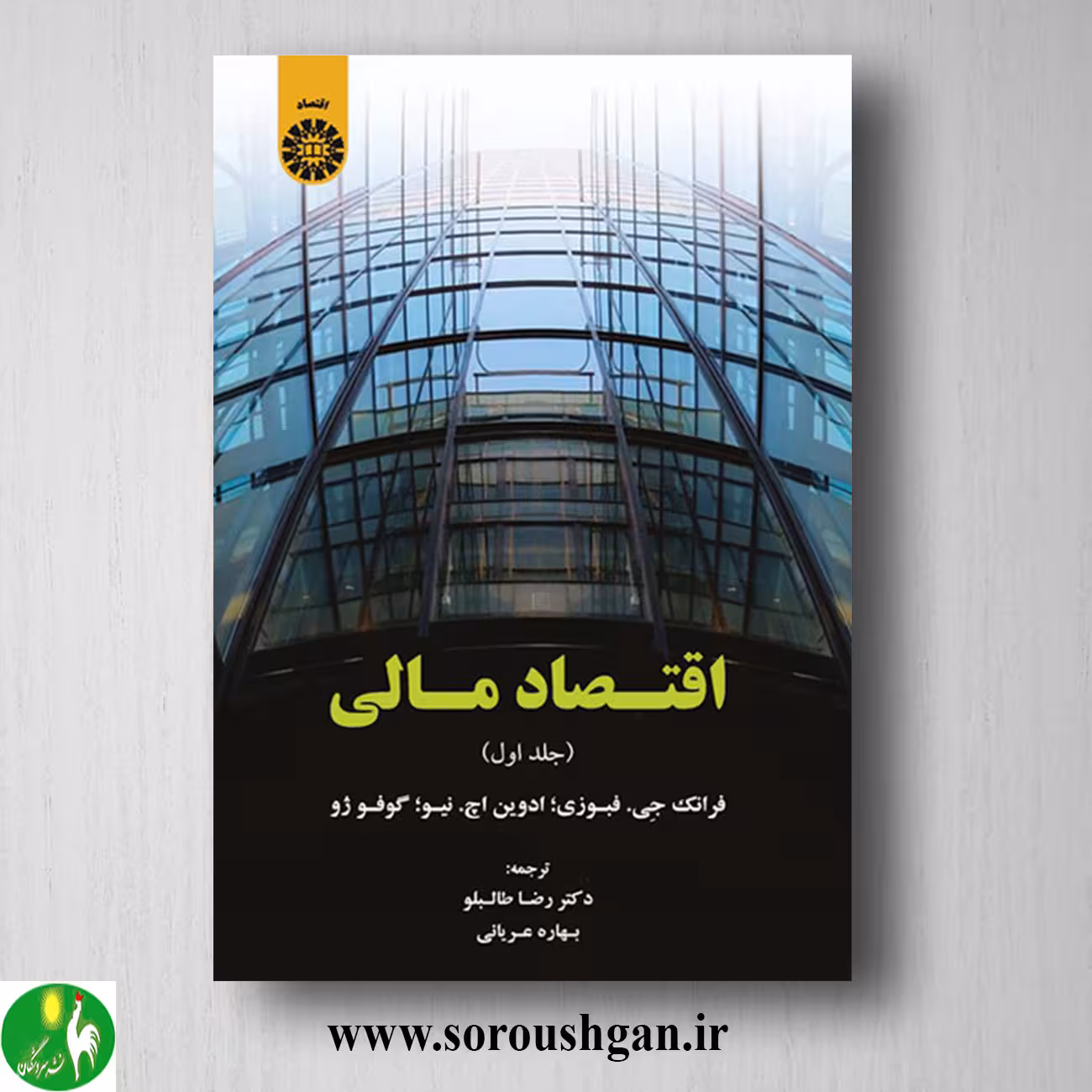 کتاب اقتصاد مالی جلد 1 فرانک جی فابوزی