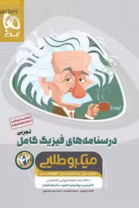 درسنامه های فیزیک کامل ریاضی کنکور جلد دوم میکرو طلایی گاج