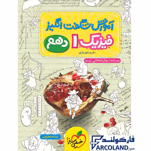 کتاب آموزش شگفت انگیز فیزیک دهم تجربی خیلی سبز