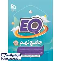 کتاب پرسمان ای کیو جامع نهم EQ گاج
