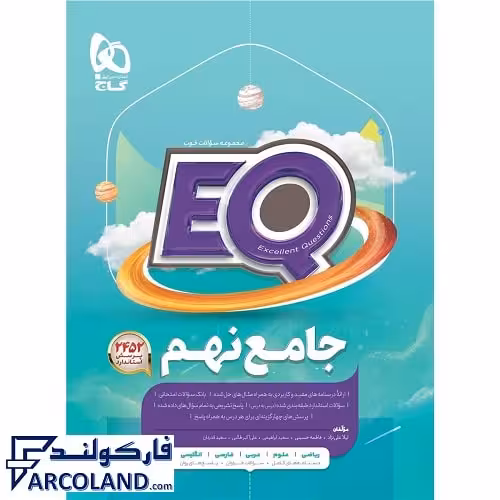 کتاب پرسمان ای کیو جامع نهم EQ گاج