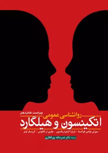 روانشناسی عمومی اتکینسون و هیلگارد هوکسما پورافکاری ابن سینا