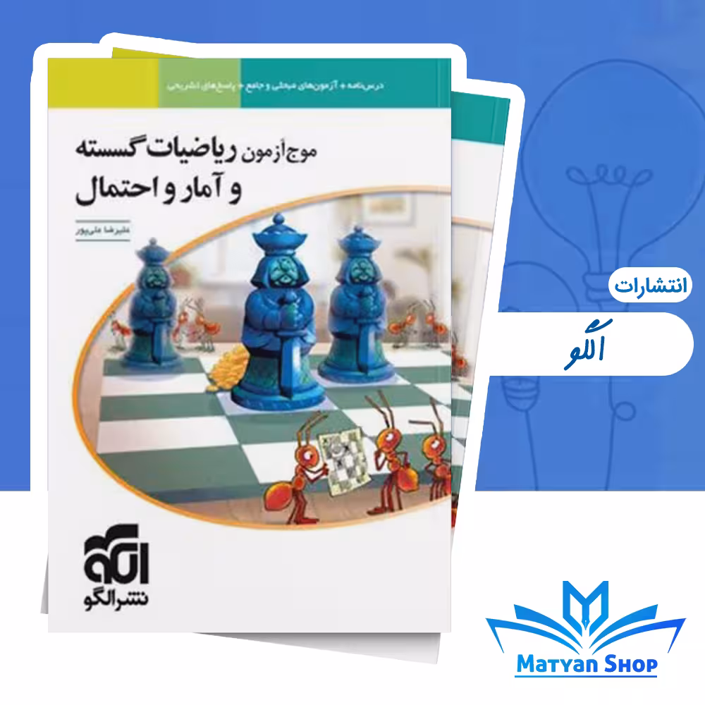 کتاب موج آزمون ریاضیات گسسته و آمار و احتمال نشر الگو